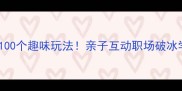 成语接龙开头的100个趣味玩法亲子互动职场破冰学习技巧全攻略