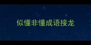 似懂非懂成语接龙