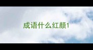 成语什么红颜