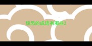 惊恐的成语有哪些