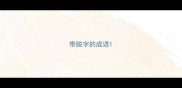 带脱字的成语
