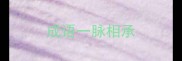 成语一脉相承