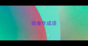 毁童年成语