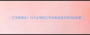 江字成语全10个必学的江字经典成语及背后的故事