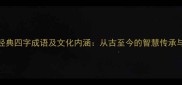 泥的四大经典四字成语及文化内涵从古至今的智慧传承与当代应用
