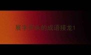 展字开头的成语接龙