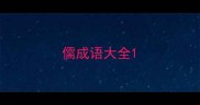 儒成语大全