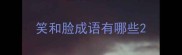 笑和脸成语有哪些
