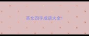 英文四字成语大全
