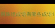 用珠组成语有哪些成语