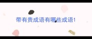 带有贵成语有哪些成语