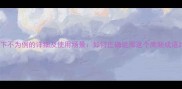 下不为例的详细及使用场景如何正确运用这个高频成语