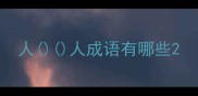 人人成语有哪些