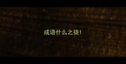 成语什么之徒