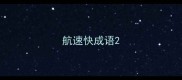 航速快成语