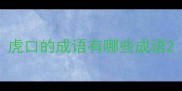 虎口的成语有哪些成语