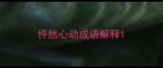 怦然心动成语解释