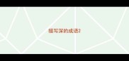 描写深的成语