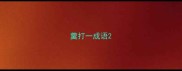 羹打一成语