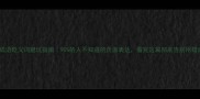 四字成语贬义词避坑指南90的人不知道的负面表达看完这篇彻底告别用错成语