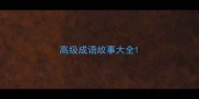 高级成语故事大全