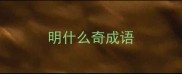 明什么奇成语