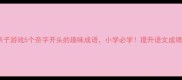 成语接龙亲子游戏5个奈字开头的趣味成语小学必学提升语文成绩的神操作