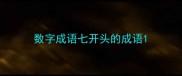 数字成语七开头的成语