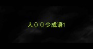 人少成语