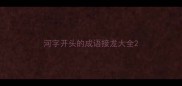 河字开头的成语接龙大全