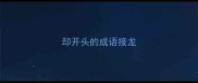 却开头的成语接龙