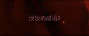淡淡的成语