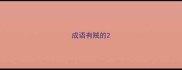成语有贼的