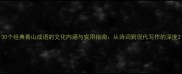 30个经典青山成语的文化内涵与实用指南从诗词到现代写作的深度