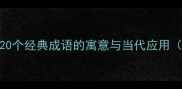 轮字成语全20个经典成语的寓意与当代应用附详细释义