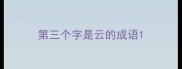 第三个字是云的成语