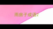雨房子成语