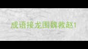 成语接龙围魏救赵