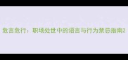 危言危行职场处世中的语言与行为禁忌指南