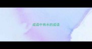 成语中有水的成语