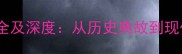 率字成语大全及深度从历史典故到现代职场应用