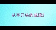 从字开头的成语