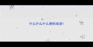 什么什么什么便的成语