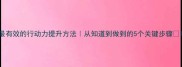 最有效的行动力提升方法从知道到做到的5个关键步骤