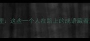 独自行走的人生哲理这些一个人在路上的成语藏着治愈系的成长密码