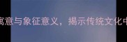 双花并蒂寓意与象征意义揭示传统文化中的和谐之美