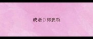 成语得要领