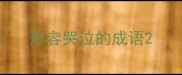 形容哭泣的成语
