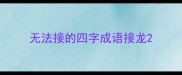 无法接的四字成语接龙