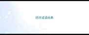 四字成语经典